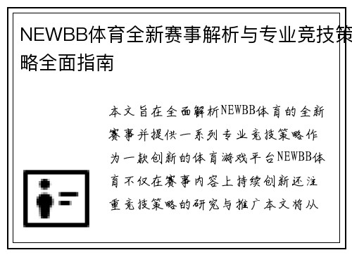 NEWBB体育全新赛事解析与专业竞技策略全面指南