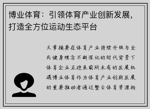 博业体育：引领体育产业创新发展，打造全方位运动生态平台