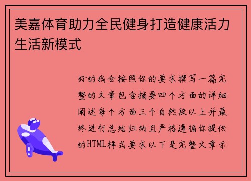 美嘉体育助力全民健身打造健康活力生活新模式