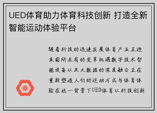 UED体育助力体育科技创新 打造全新智能运动体验平台