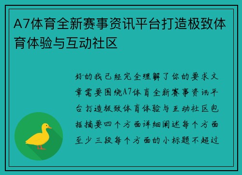 A7体育全新赛事资讯平台打造极致体育体验与互动社区