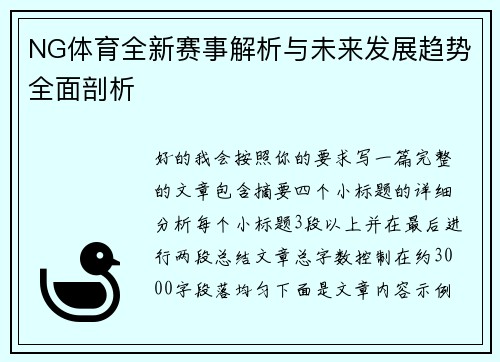 NG体育全新赛事解析与未来发展趋势全面剖析