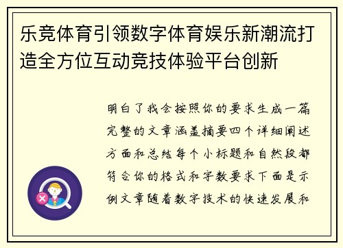 乐竞体育引领数字体育娱乐新潮流打造全方位互动竞技体验平台创新