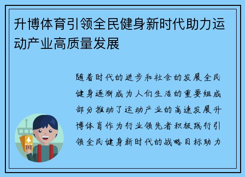 升博体育引领全民健身新时代助力运动产业高质量发展