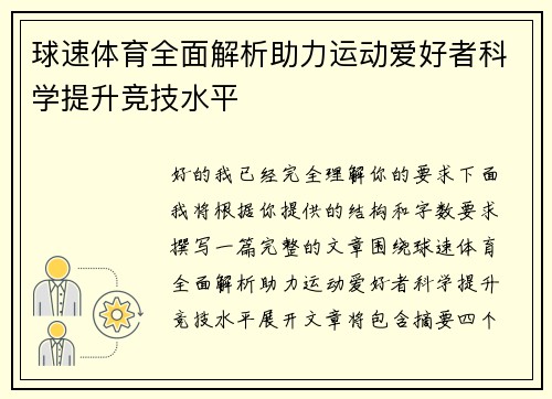 球速体育全面解析助力运动爱好者科学提升竞技水平