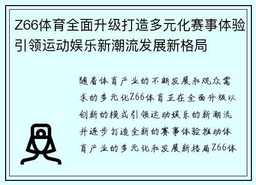 Z66体育全面升级打造多元化赛事体验引领运动娱乐新潮流发展新格局