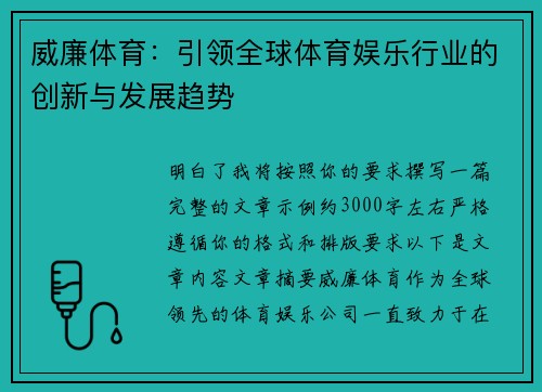 威廉体育：引领全球体育娱乐行业的创新与发展趋势