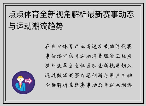 点点体育全新视角解析最新赛事动态与运动潮流趋势