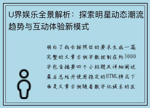 U界娱乐全景解析：探索明星动态潮流趋势与互动体验新模式