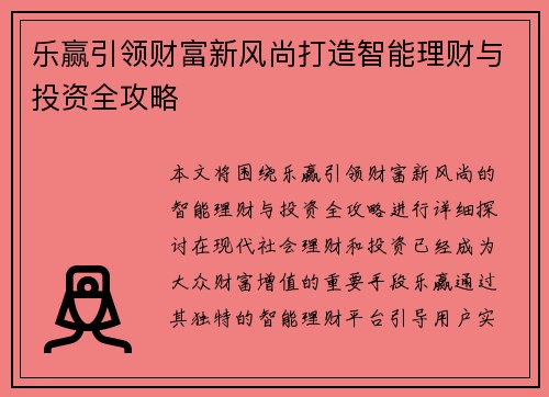 乐赢引领财富新风尚打造智能理财与投资全攻略