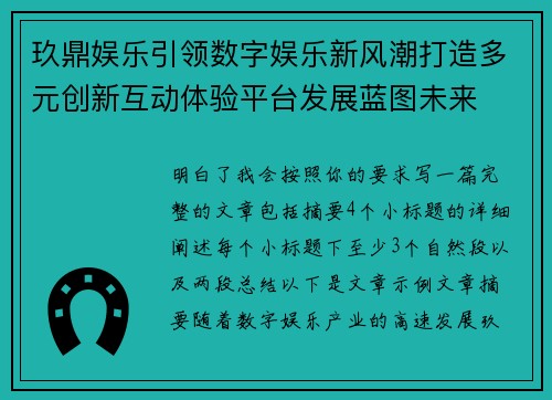 玖鼎娱乐引领数字娱乐新风潮打造多元创新互动体验平台发展蓝图未来