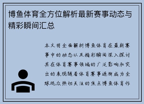 博鱼体育全方位解析最新赛事动态与精彩瞬间汇总