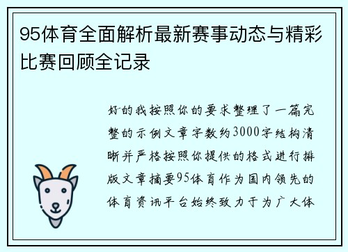 95体育全面解析最新赛事动态与精彩比赛回顾全记录