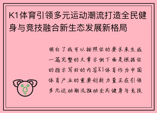 K1体育引领多元运动潮流打造全民健身与竞技融合新生态发展新格局