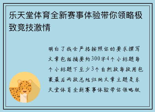 乐天堂体育全新赛事体验带你领略极致竞技激情
