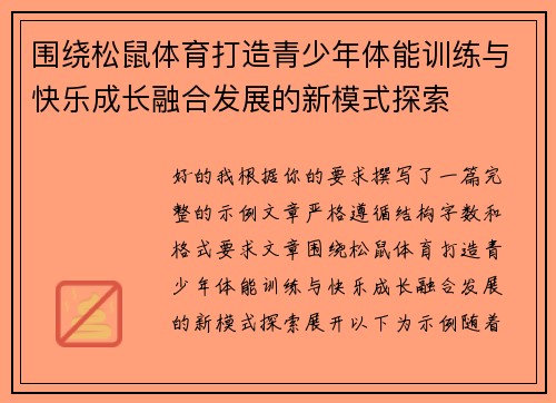 围绕松鼠体育打造青少年体能训练与快乐成长融合发展的新模式探索