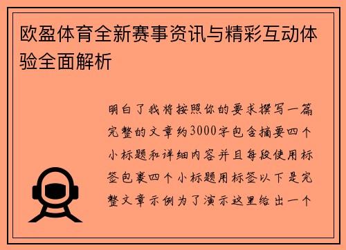 欧盈体育全新赛事资讯与精彩互动体验全面解析