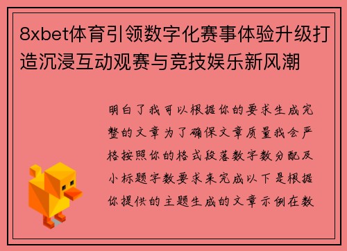 8xbet体育引领数字化赛事体验升级打造沉浸互动观赛与竞技娱乐新风潮