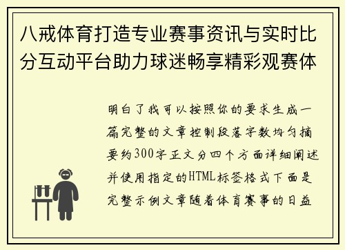 八戒体育打造专业赛事资讯与实时比分互动平台助力球迷畅享精彩观赛体验