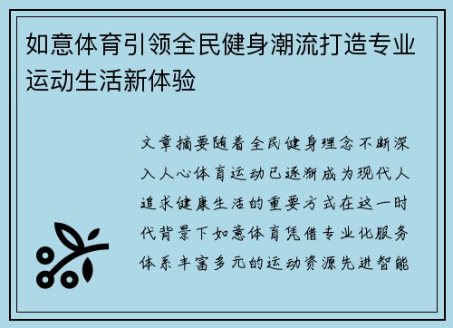 如意体育引领全民健身潮流打造专业运动生活新体验
