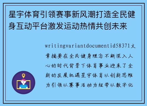 星宇体育引领赛事新风潮打造全民健身互动平台激发运动热情共创未来