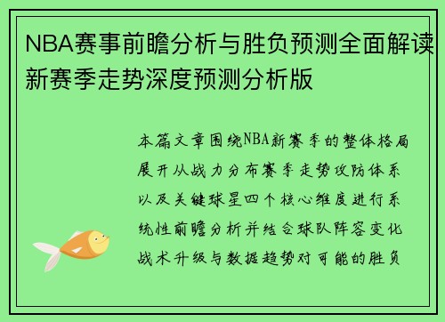 NBA赛事前瞻分析与胜负预测全面解读新赛季走势深度预测分析版