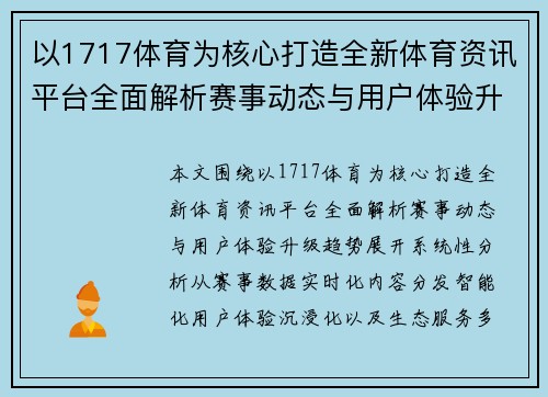 以1717体育为核心打造全新体育资讯平台全面解析赛事动态与用户体验升级趋势
