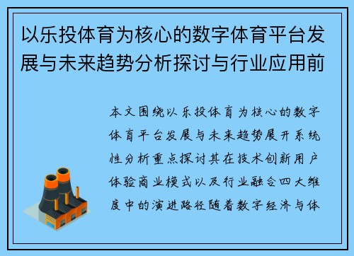 以乐投体育为核心的数字体育平台发展与未来趋势分析探讨与行业应用前景
