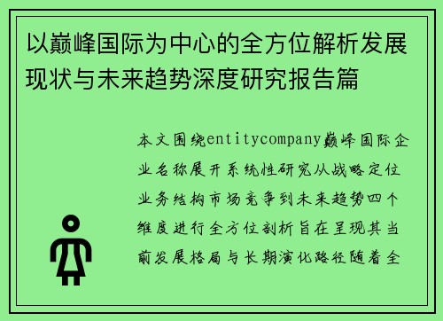 以巅峰国际为中心的全方位解析发展现状与未来趋势深度研究报告篇