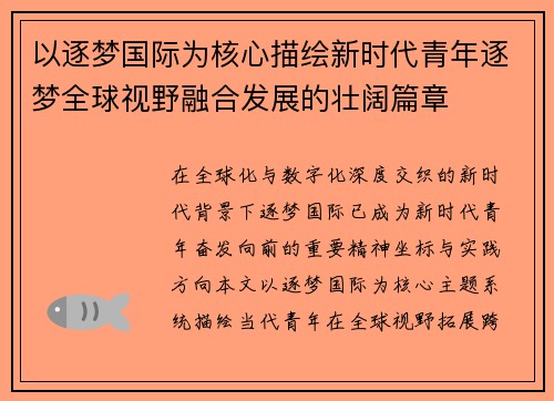 以逐梦国际为核心描绘新时代青年逐梦全球视野融合发展的壮阔篇章