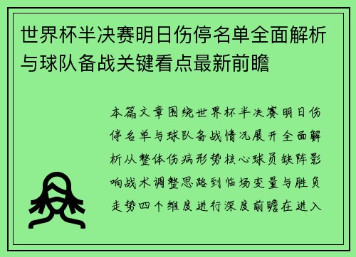 世界杯半决赛明日伤停名单全面解析与球队备战关键看点最新前瞻