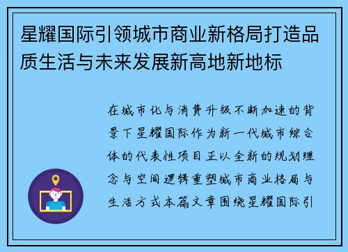 星耀国际引领城市商业新格局打造品质生活与未来发展新高地新地标