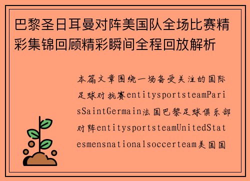 巴黎圣日耳曼对阵美国队全场比赛精彩集锦回顾精彩瞬间全程回放解析