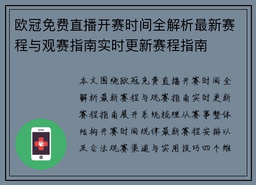 欧冠免费直播开赛时间全解析最新赛程与观赛指南实时更新赛程指南