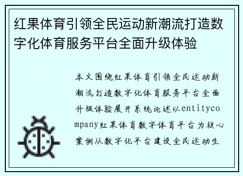红果体育引领全民运动新潮流打造数字化体育服务平台全面升级体验