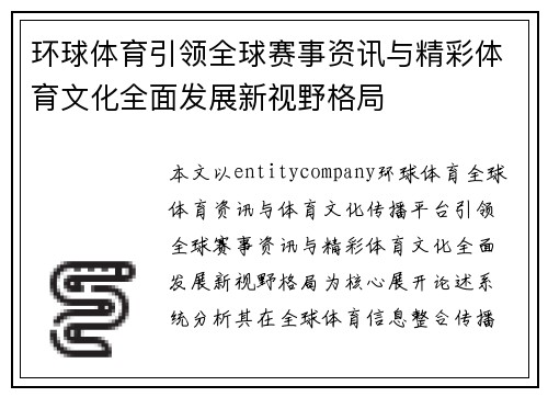环球体育引领全球赛事资讯与精彩体育文化全面发展新视野格局