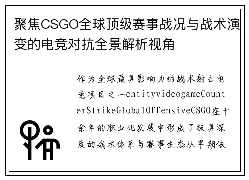 聚焦CSGO全球顶级赛事战况与战术演变的电竞对抗全景解析视角