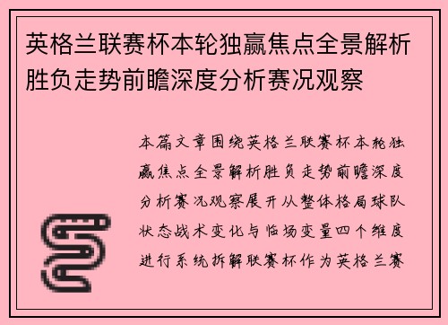 英格兰联赛杯本轮独赢焦点全景解析胜负走势前瞻深度分析赛况观察