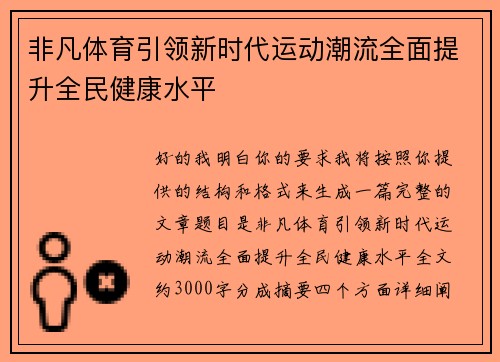 非凡体育引领新时代运动潮流全面提升全民健康水平