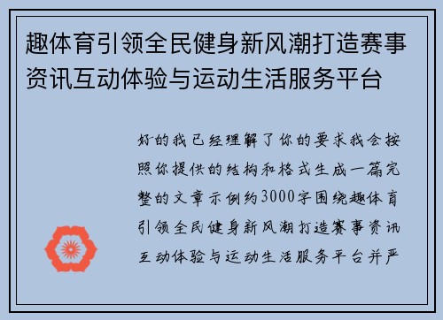 趣体育引领全民健身新风潮打造赛事资讯互动体验与运动生活服务平台