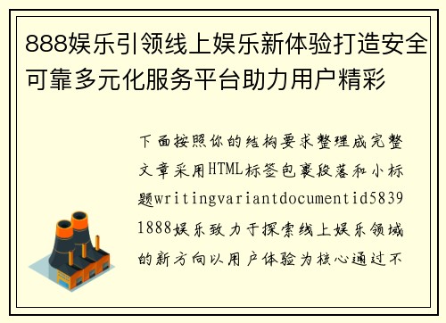 888娱乐引领线上娱乐新体验打造安全可靠多元化服务平台助力用户精彩