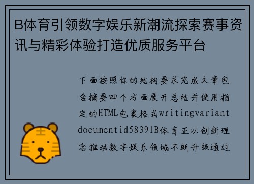 B体育引领数字娱乐新潮流探索赛事资讯与精彩体验打造优质服务平台