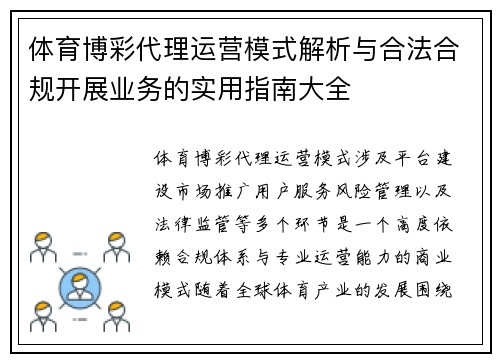 体育博彩代理运营模式解析与合法合规开展业务的实用指南大全