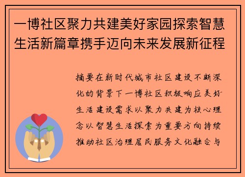 一博社区聚力共建美好家园探索智慧生活新篇章携手迈向未来发展新征程
