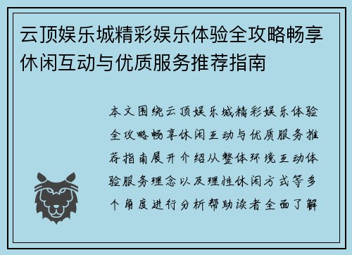 云顶娱乐城精彩娱乐体验全攻略畅享休闲互动与优质服务推荐指南