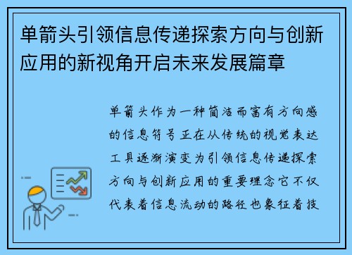 单箭头引领信息传递探索方向与创新应用的新视角开启未来发展篇章