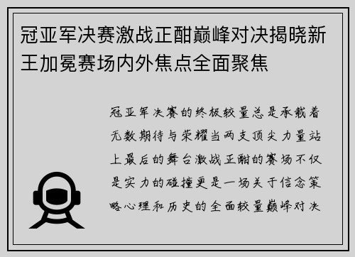 冠亚军决赛激战正酣巅峰对决揭晓新王加冕赛场内外焦点全面聚焦