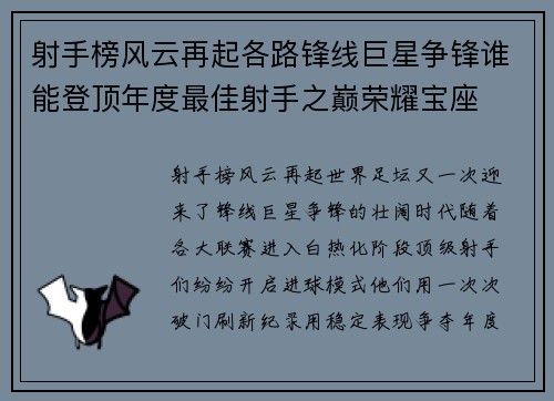 射手榜风云再起各路锋线巨星争锋谁能登顶年度最佳射手之巅荣耀宝座