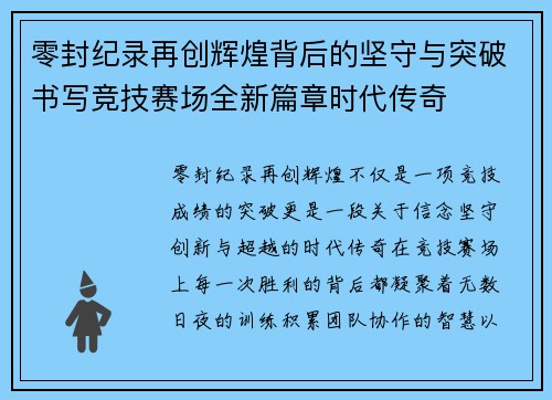 零封纪录再创辉煌背后的坚守与突破书写竞技赛场全新篇章时代传奇