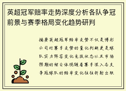 英超冠军赔率走势深度分析各队争冠前景与赛季格局变化趋势研判